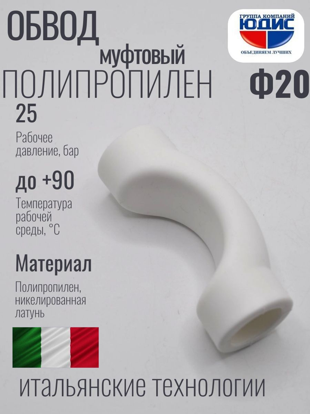 Обвод ПП МУФТОВЫЙ Ф 20  ViEiR (250/25шт)