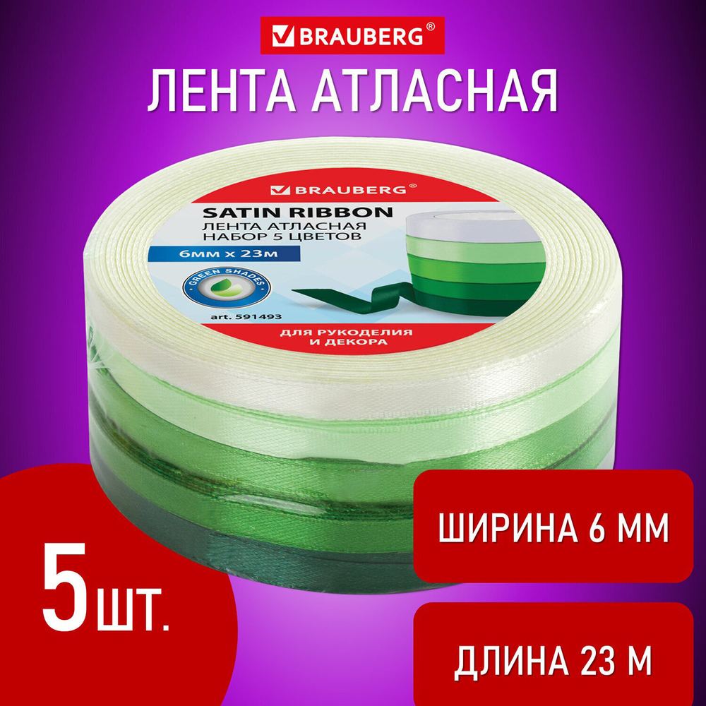 Лента атласная ширина 6 мм зеленый СПЕКТР набор 5 цветов по 23 м BRAUBERG (3 штуки в упаковке)