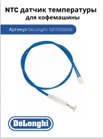 Датчик температуры для кофемашины 5217100200