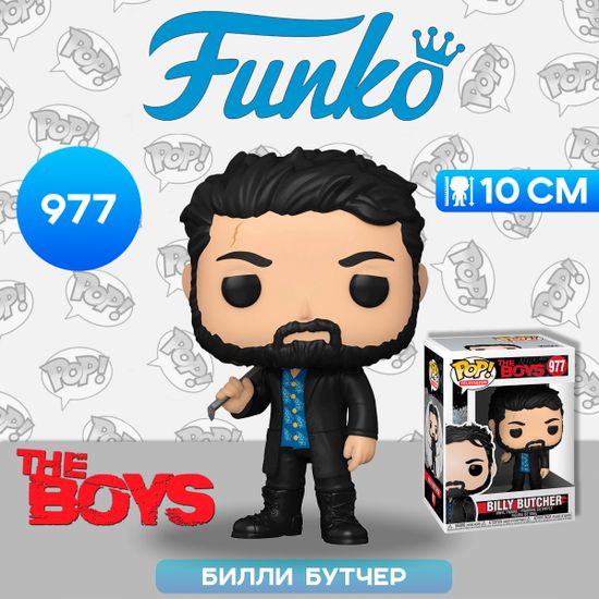 Фигурка Funko POP! TV The Boys Billy Butcher (977) 48196 / Фигурка Фанко ПОП! по мотивам сериала "Пацаны", Билли Бутчер