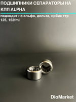 Подшипники сепараторы пара на КПП альфа / дельта / Ирбис ттр 125