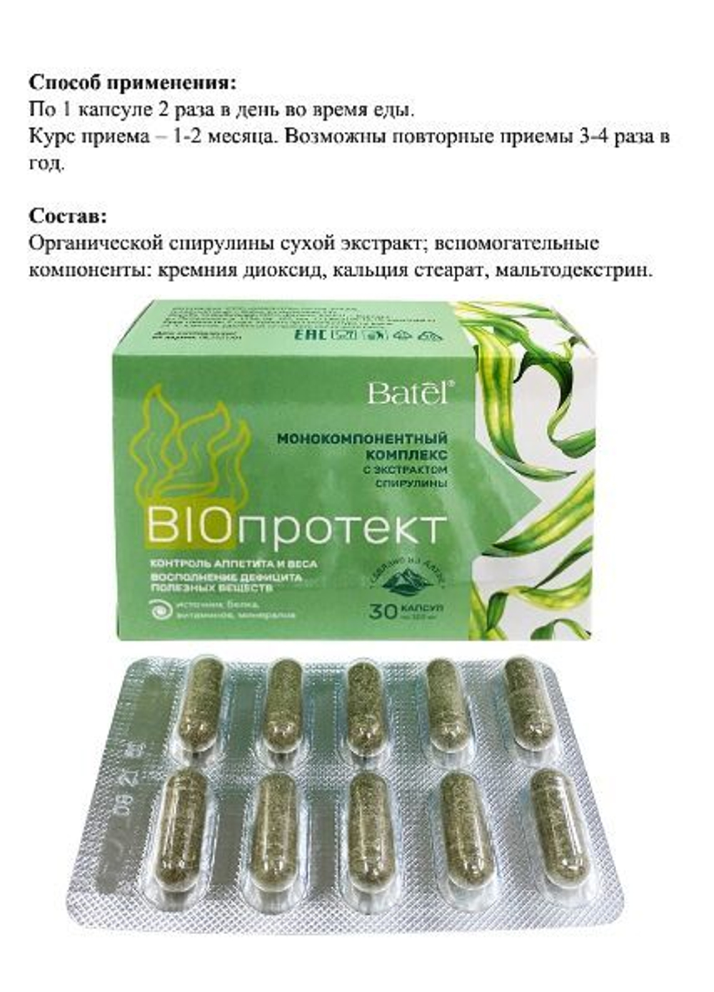 Batel. Монокомпонентный комплекс с экстрактом спирулины "BIOпротект"