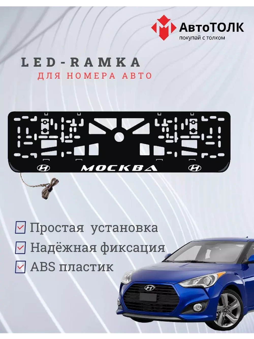 Рамка для номера с подсветкой. Москва Hyundai.