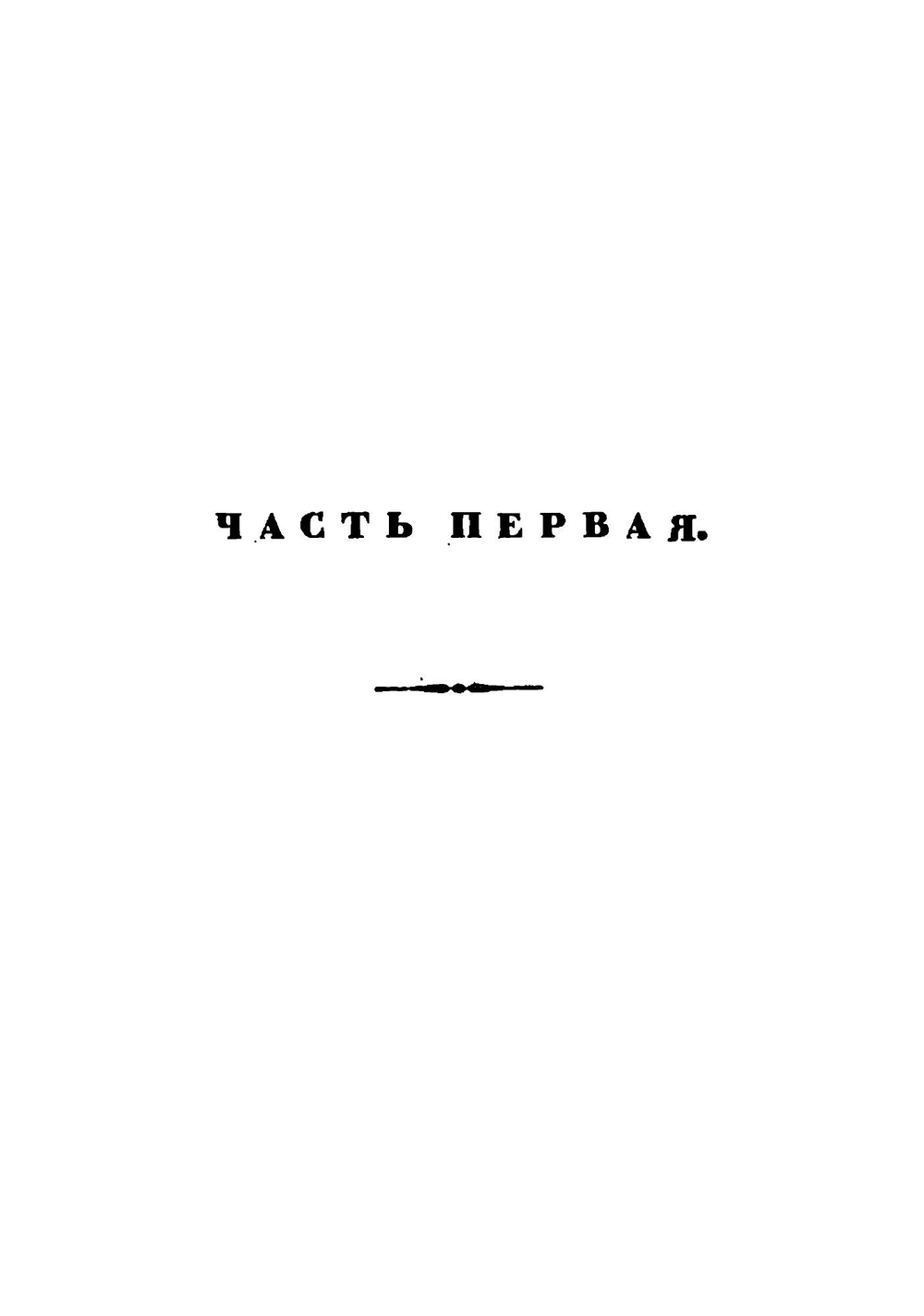 Царствование царя Алексея Михайловича. Часть 1-2 | В.Н. Беркх
