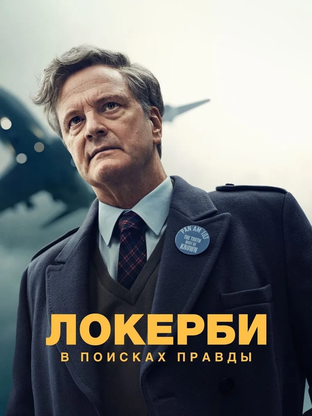 Локерби: В поисках правды, 1 сезон (2025) (3 DVD) (DVD-R)
