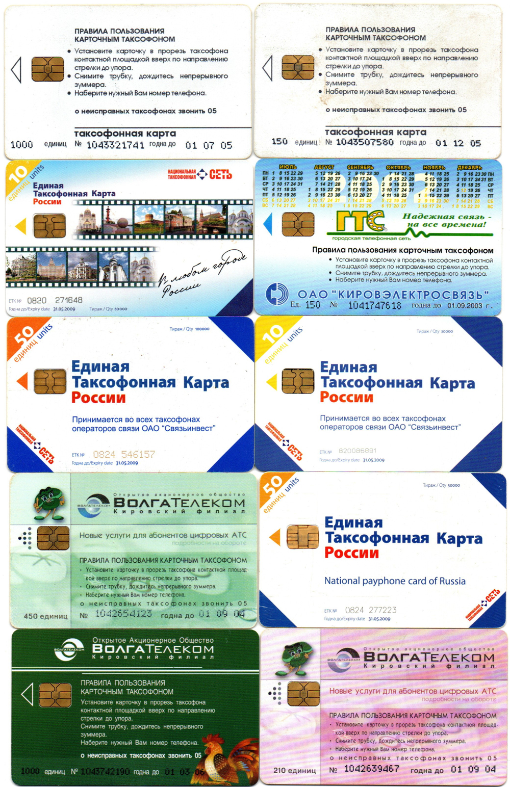 Таксофонная карта. Набор 10 шт. ВолгаТелеком, Связьинвест - XF