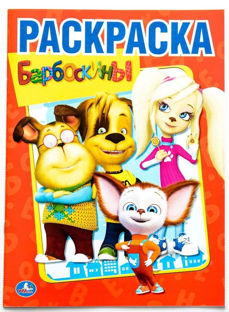 Первая расскраска А4 &quot;Барбоскины&quot; 978-5-506-01192-7 (Умка)