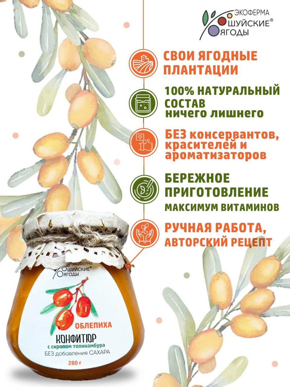 Конфитюр из облепихи с сиропом топинамбура, 280 г