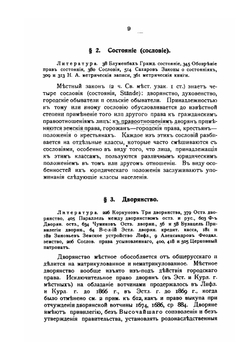 Краткое изложение курса местного права Прибалтийских губерний. Часть 1. Общая часть. Вещное право. Обязательственное право | А. С. Невзоров