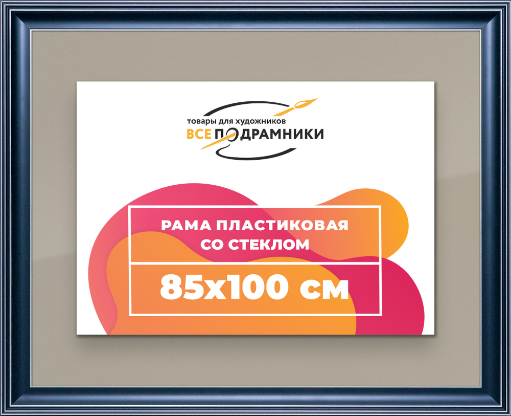Рамка 85x100 для постера и фотографий