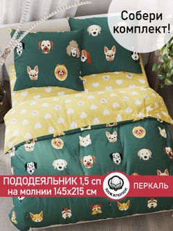 Пододеяльник перкаль Сказка "Dogs /Жизель" 1,5-спальный на молнии 145x215 см