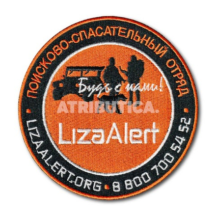 Нашивка ( Шеврон ) На Рукав Поисково-Спасательный Отряд / Liza Alert / Будь с нами! D-100 мм