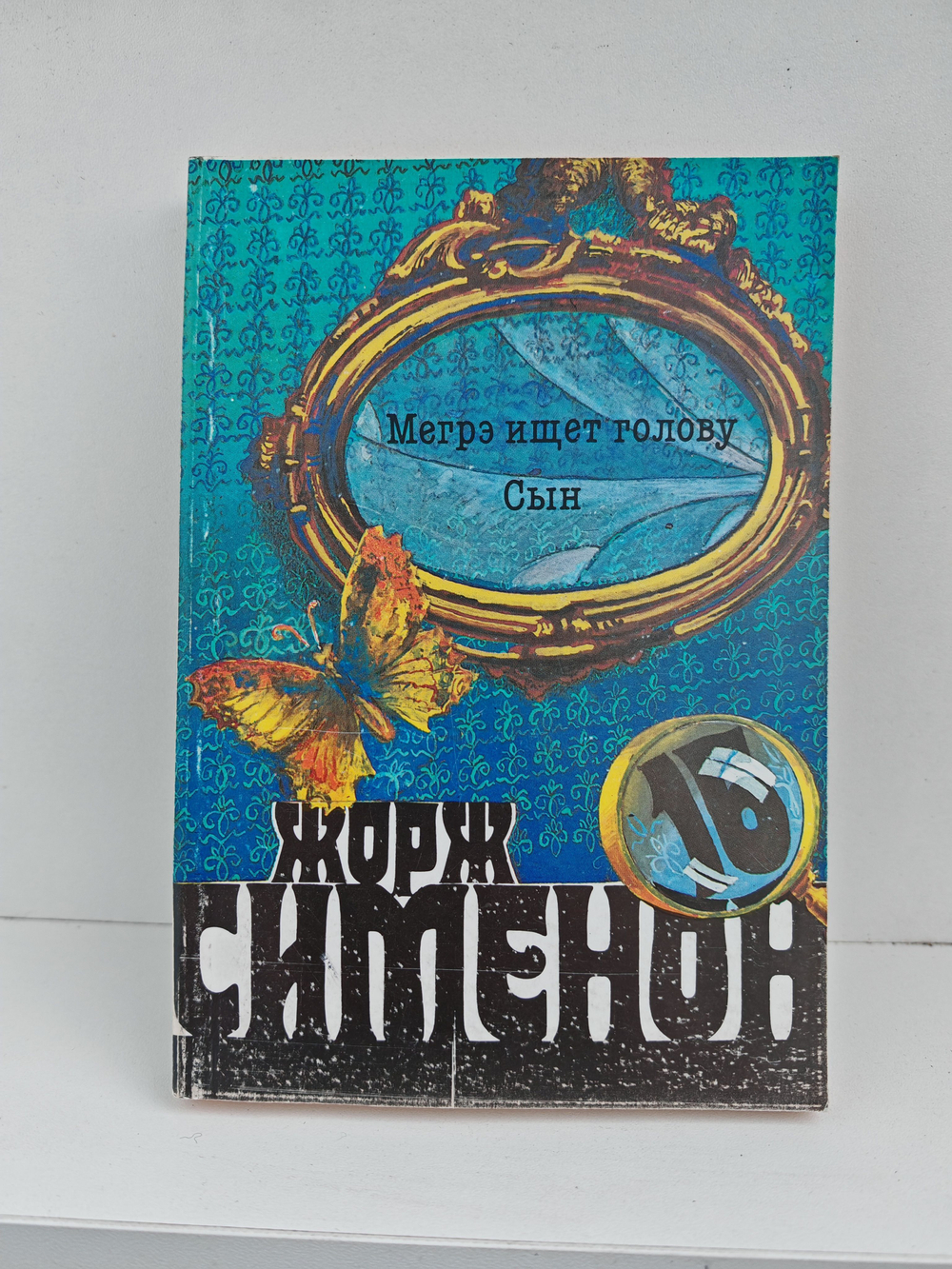 Жорж Сименон. Собрание сочинений в 20 томах (полный комплект)