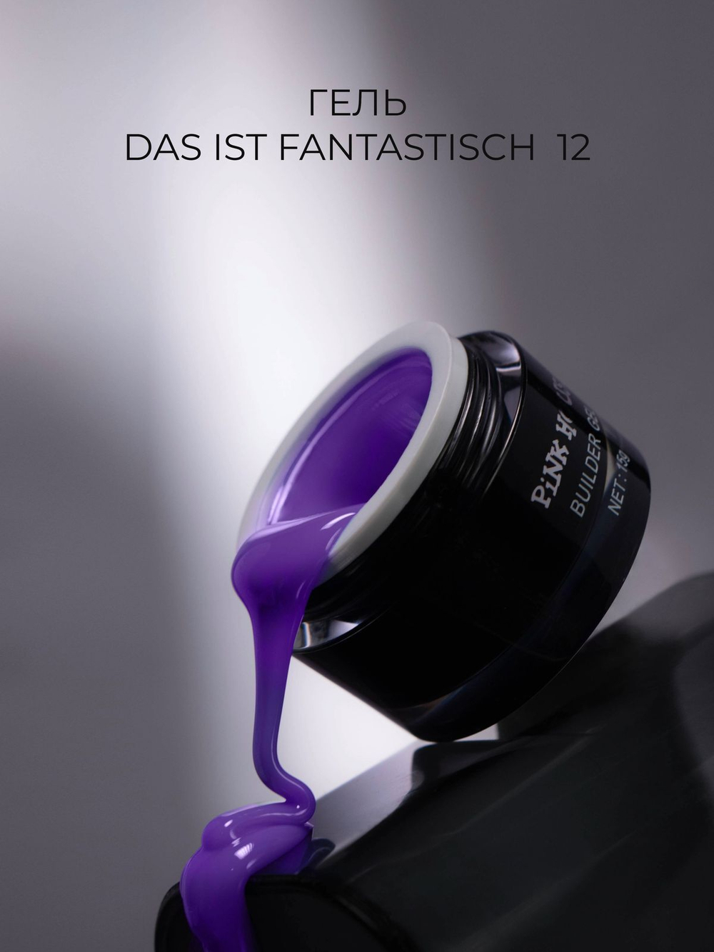 12 ГЕЛЬ DAS IST FANTASTISCH 15 мл Pink House