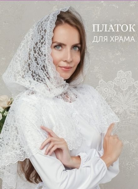 Женский церковный платок "Росинка"