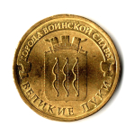 10 рублей Великие Луки 2012 г. (ГВС) UNC