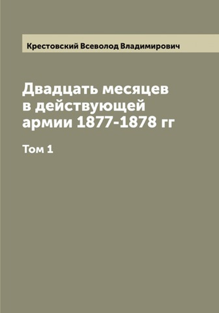 Двадцать месяцев в действующей армии 1877-1878 гг. Том 1 | Крестовский Всеволод Владимирович