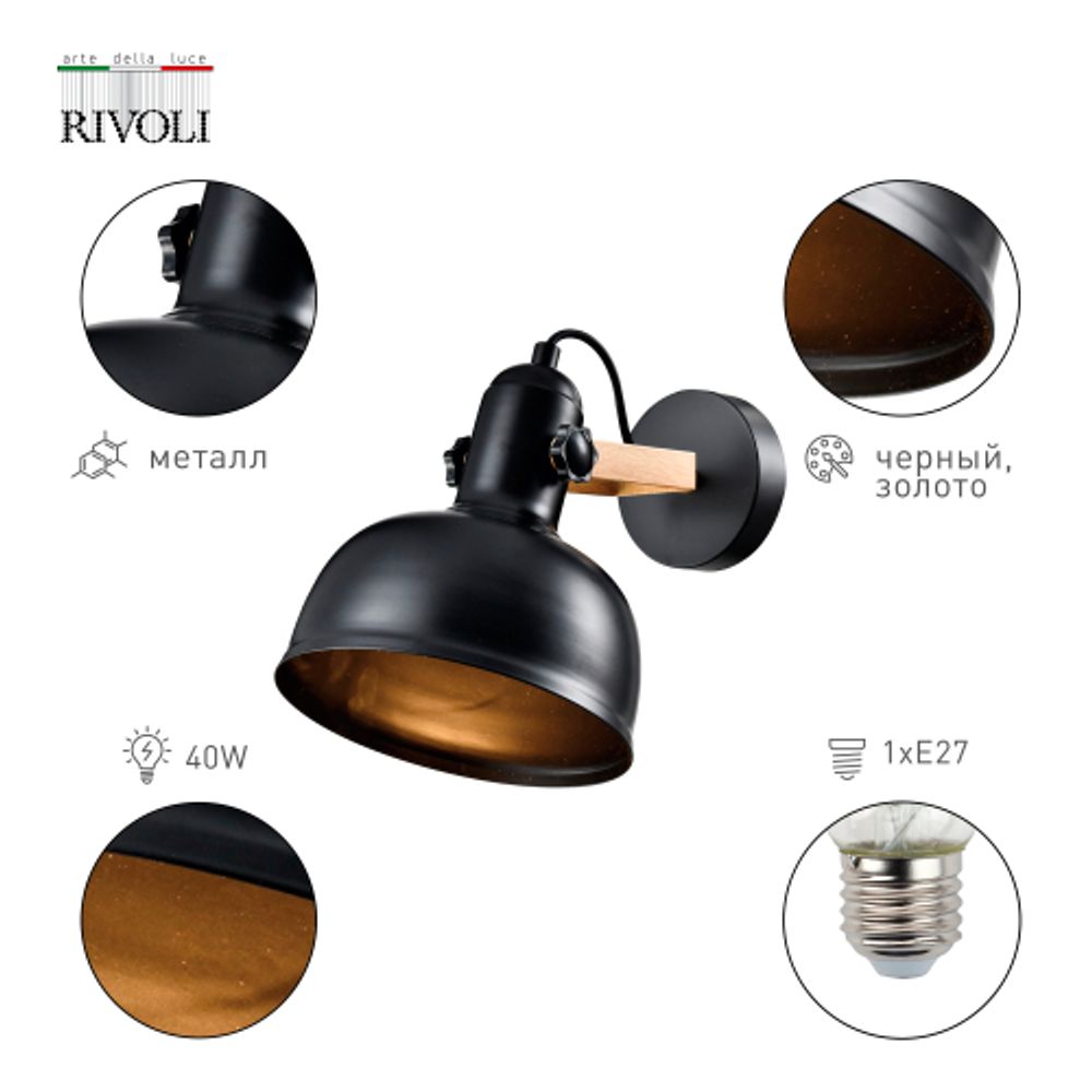 Бра светильник Rivoli   4121-401 настенный 1 х Е27 40 Вт лофт - кантри