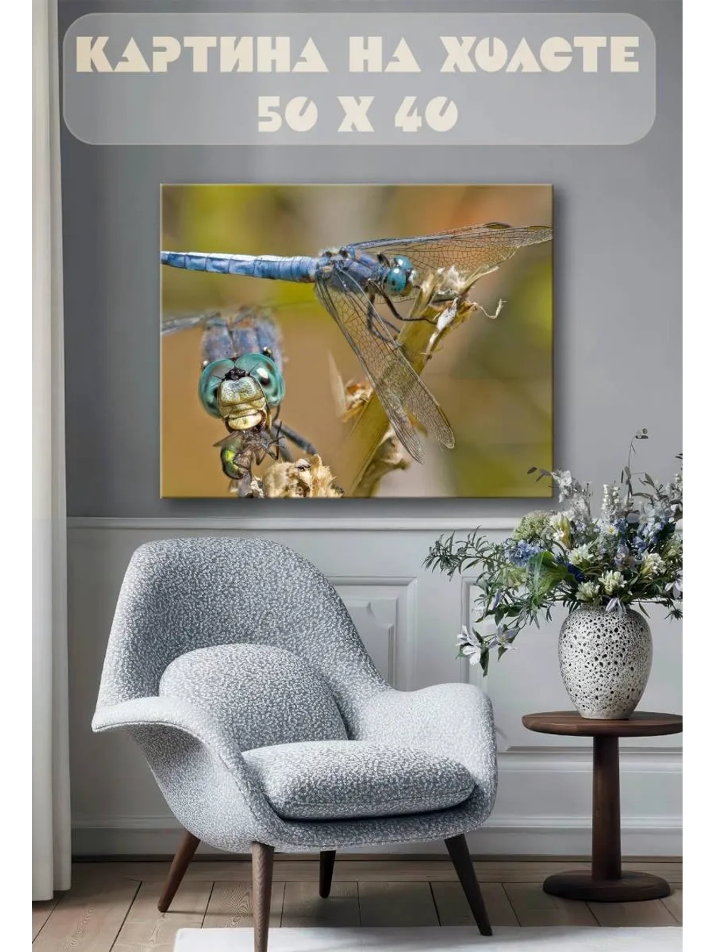 Картина на стену 40 X 50 Стрекозы