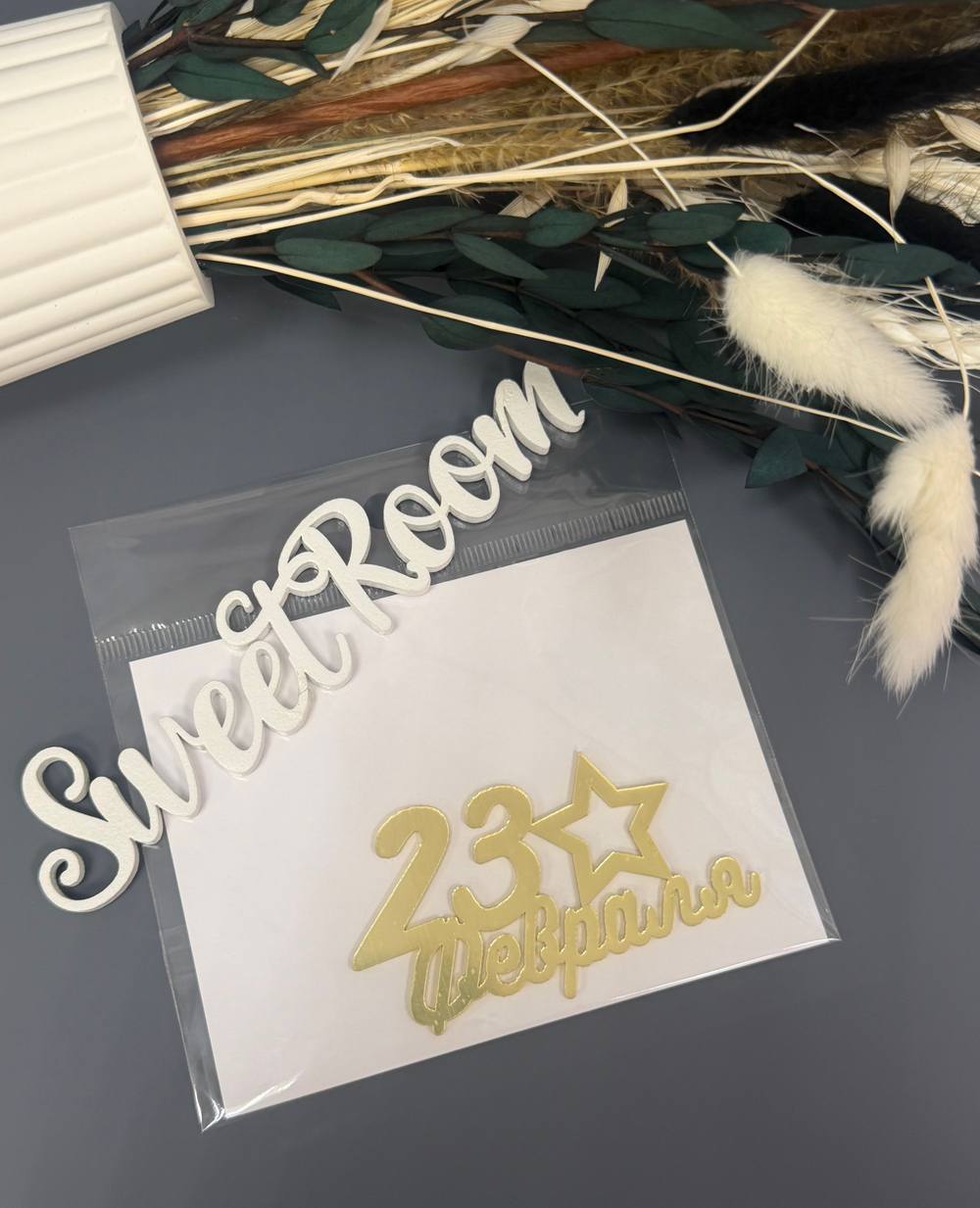 Топпер боковой "23 февраля" золотой