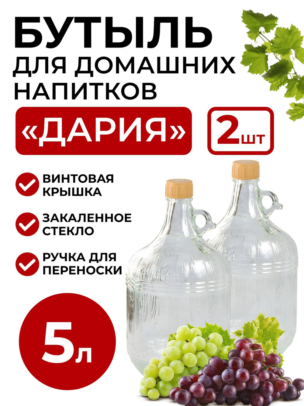 Бутылка для домашних напитков "Дария" 5 литров, 2 шт.