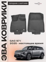 Передние автомобильные коврики ЭВА с бортами для GAC S7 I (25-н.в.)
