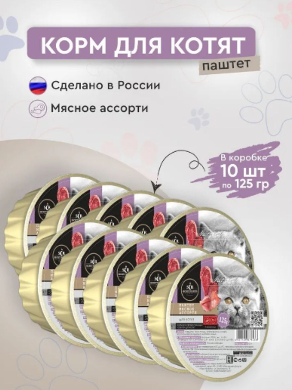 Влажный корм Secret Premium (Секрет премиум) для котят 0,125кг паштет мясное ассорти консервы для котят, В комплекте 10 Упаковок