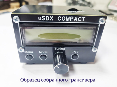 Всеволновый Трансивер uSDX Compact v2.2. Собранный