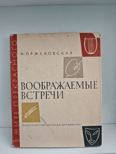 Воображаемые встречи. Повести о Шумане, Шопене, Листе, Вагнере