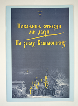 № 039 У Покаяния отверзи ми двери. На реках Вавилонских. Сост. и ред. Г.Лапаев