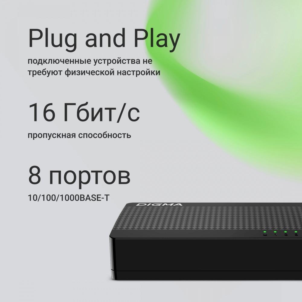 Коммутатор Digma DSW-108GE DSW-108GEV2 Коммутатор (L2) 8х1Гбит / с неуправляемый