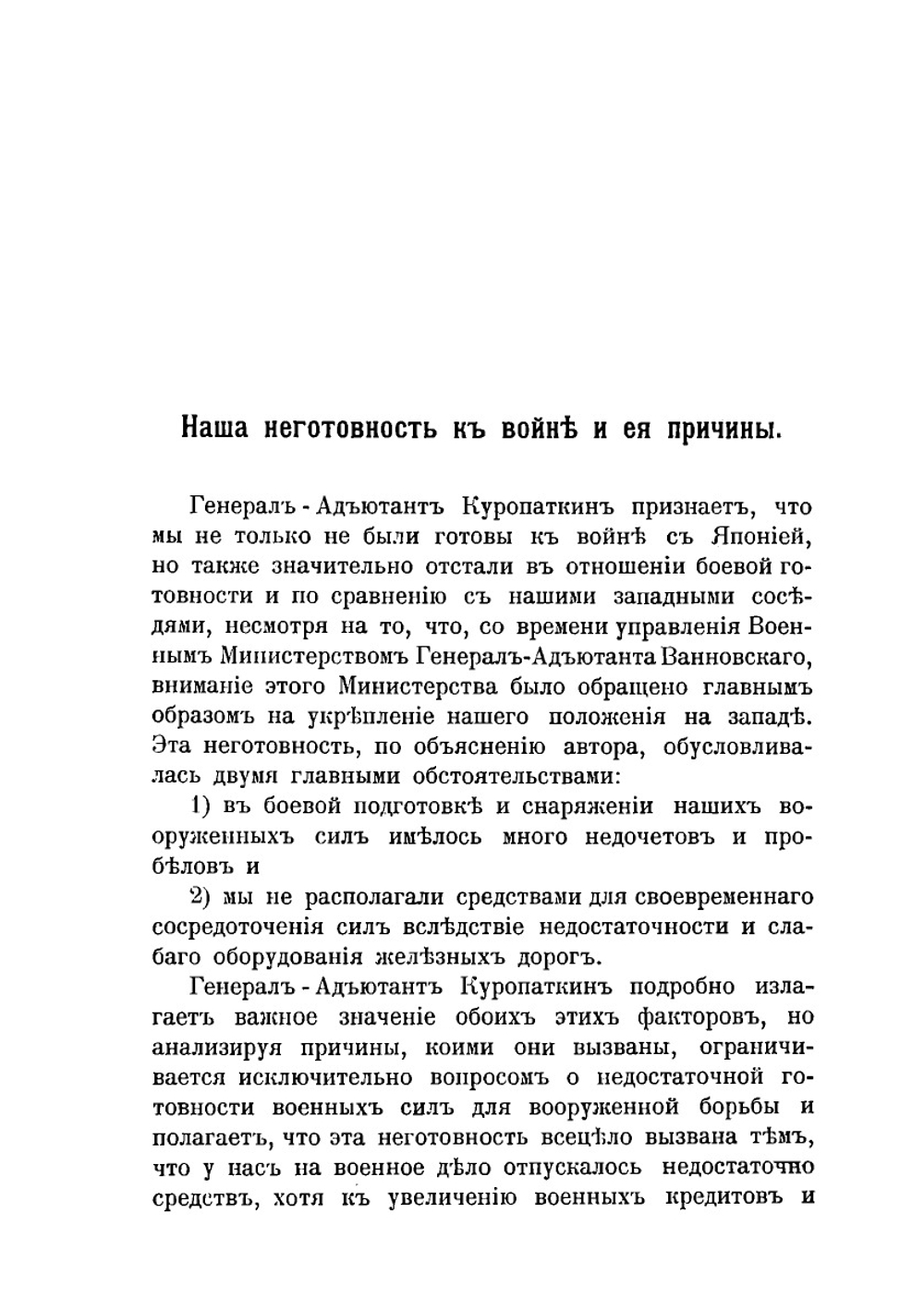 Вынужденные разъяснения по поводу отчета ген.-ад. Куропаткина о войне с Японией | С. Ю. Витте