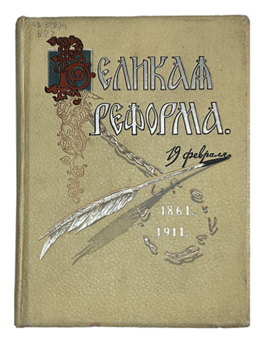 Великая Реформа. В 6 т. Т. 1-6. М.: Т-во И. Д. Сытина, 1911.