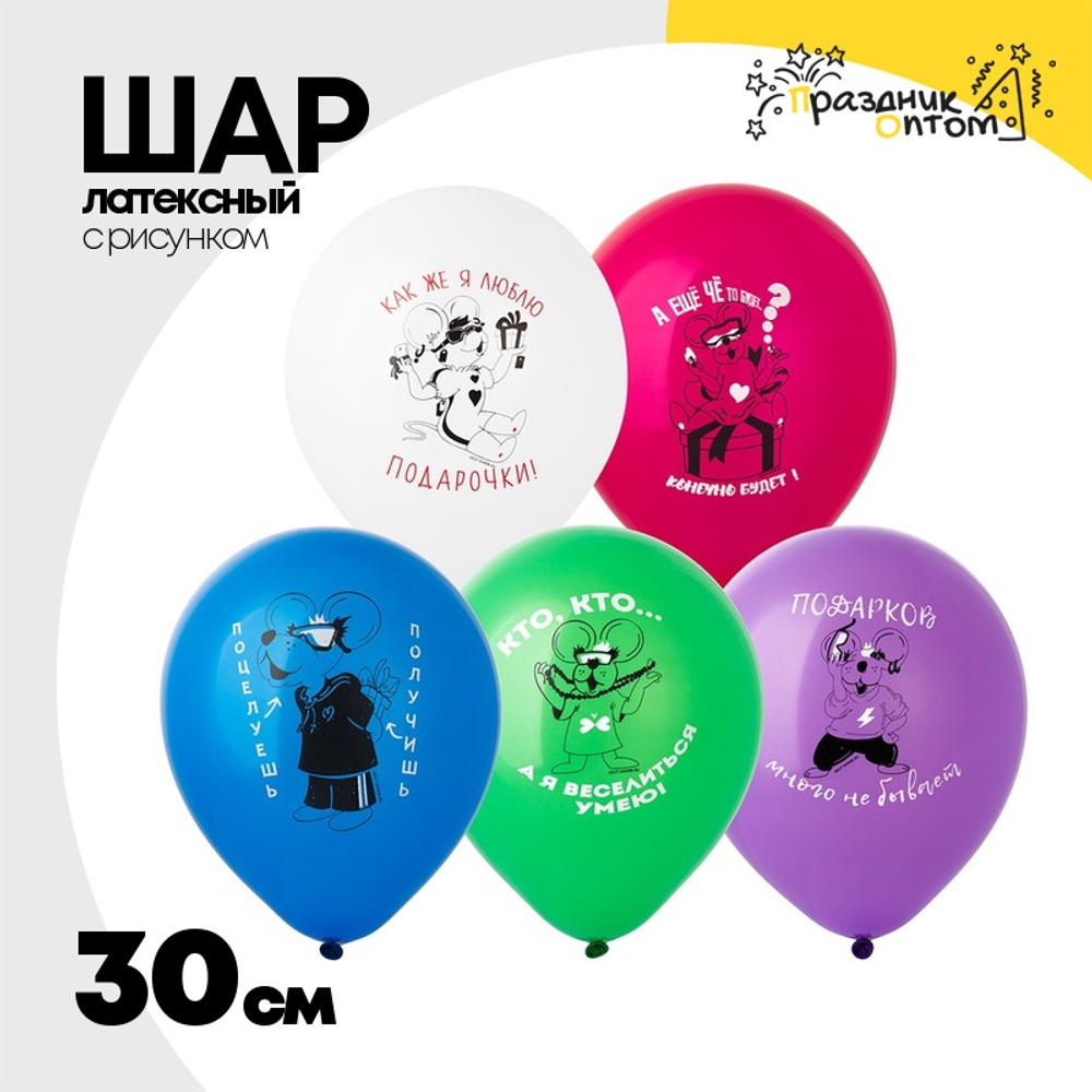 Шар латексный 30см Веселые Мышки (Ассорти)