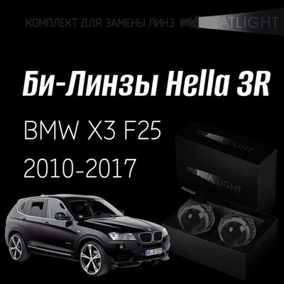 Би-линзы Hella 3R для фар на  BMW X3 F25 2010-2014/2014-2017 c AFS, комплект биксеноновых линз, 2 шт