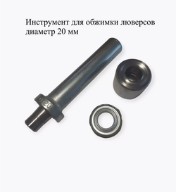Инструмент для обжимки люверсов