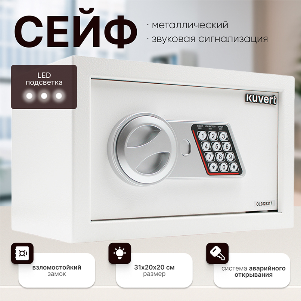 Сейф KUVERT "20ELB" электронный замок + ключ, 310х200х200 мм, 4 кг, белый