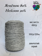 Ягненок 80%, нейлон 20% - 490гр - дымчатый - 100гр/220м