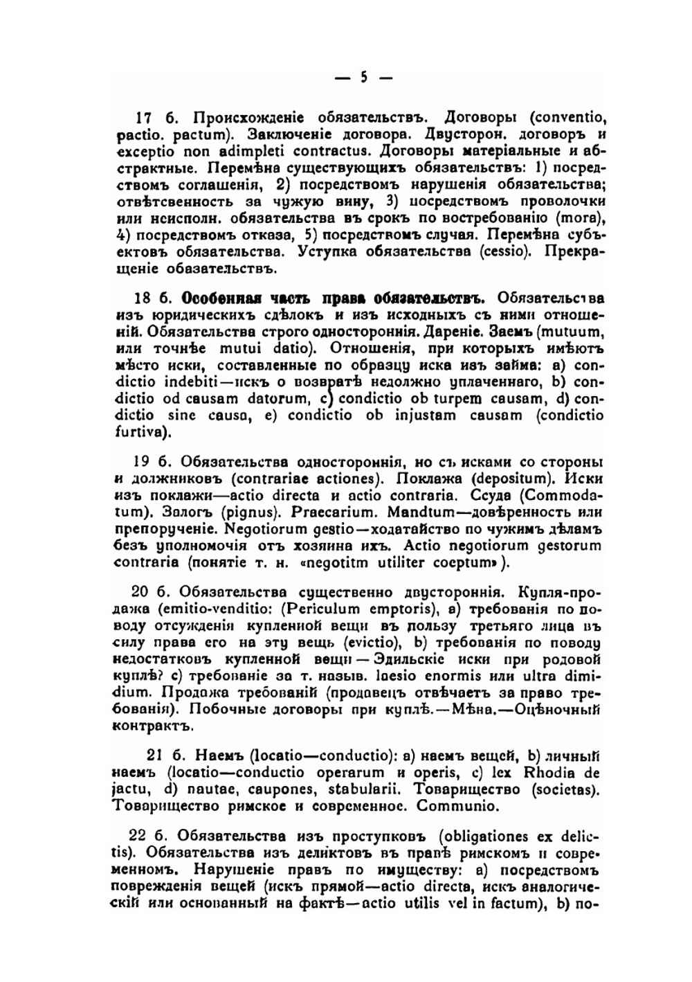 Система Римскаго гражданскаго права. Книга 4. Обязательственное право | Ю. И. Барон