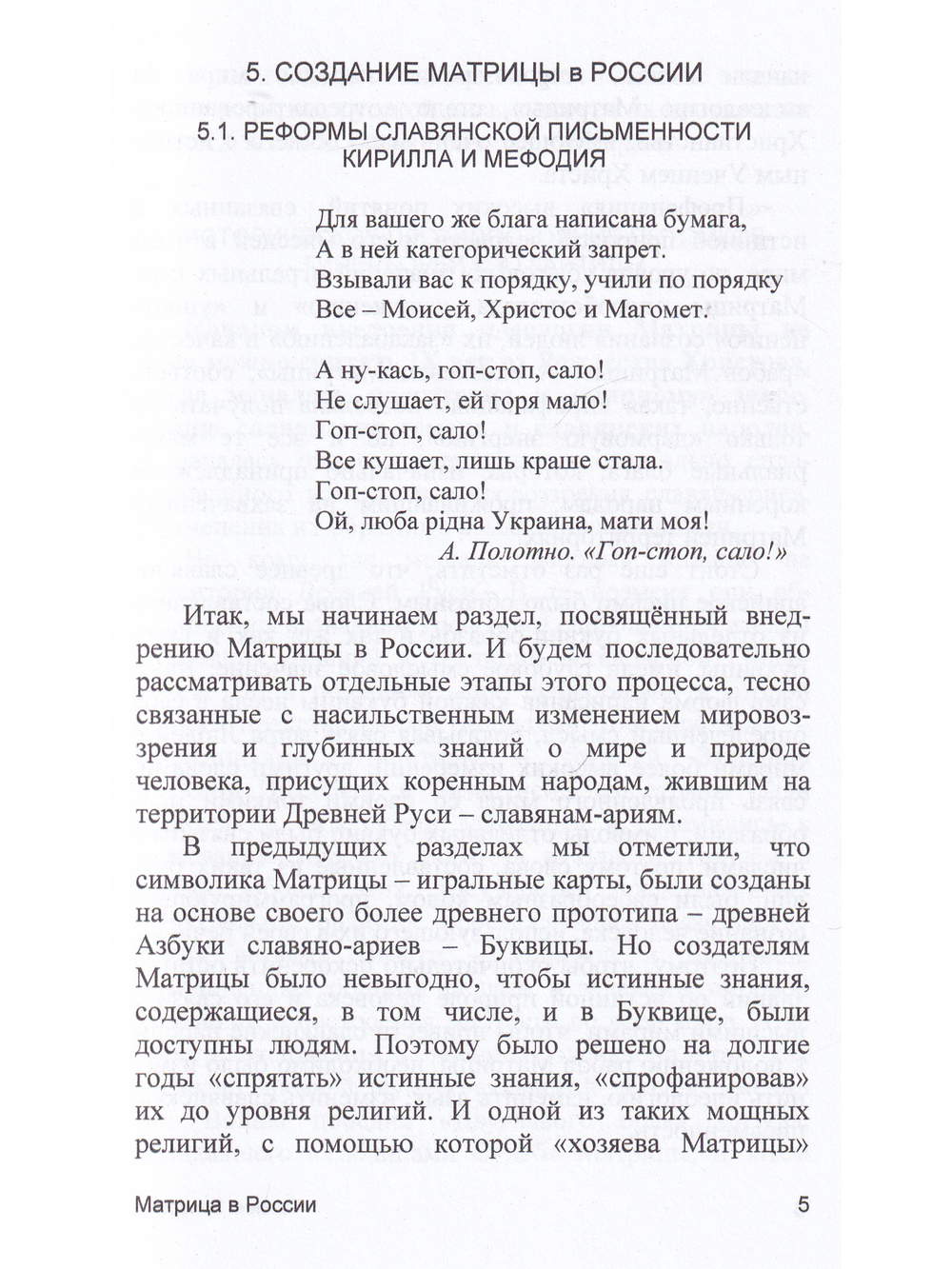 МАТРИЦА в РОССИИ. Книга 5. Серия "Реальность Матрицы".
