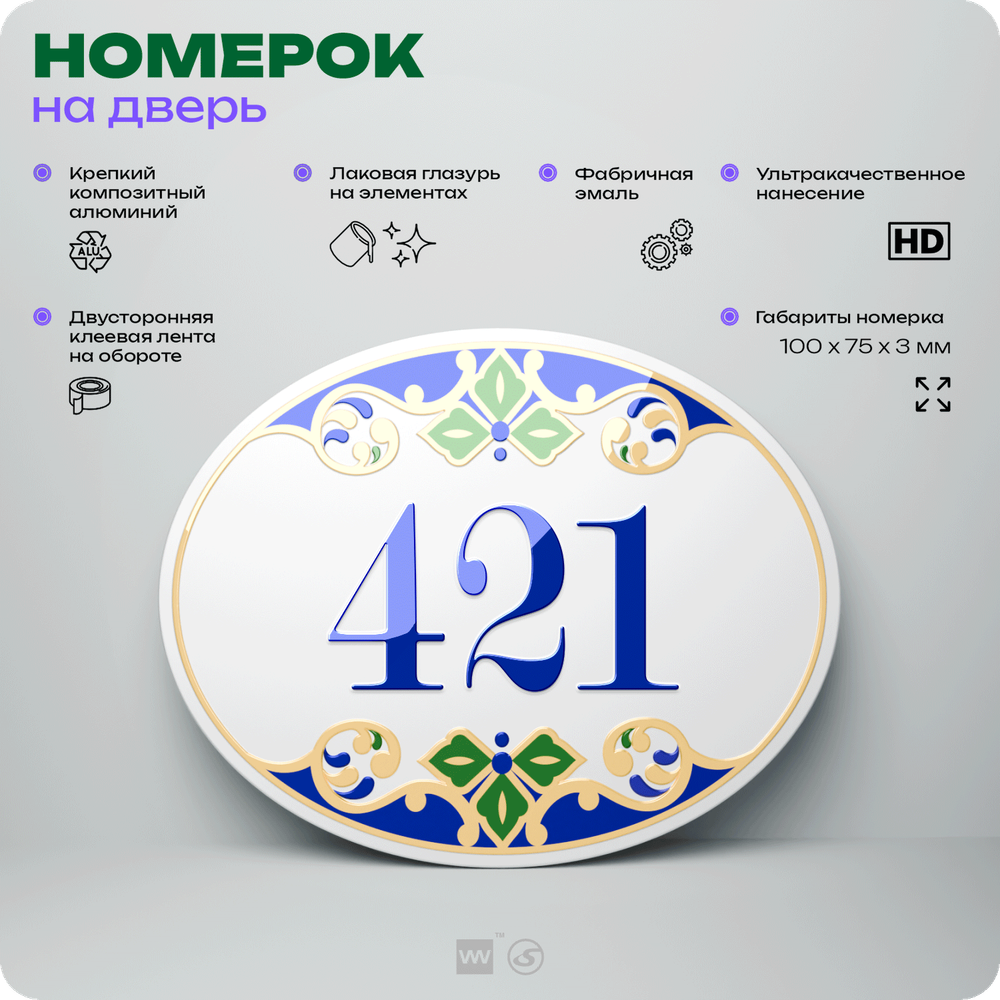 Номер на дверь квартиры 421, для кабинета, офиса, в средиземноморском стиле, шильдик 10 х 7,5 см, белый, Айдентика Технолоджи