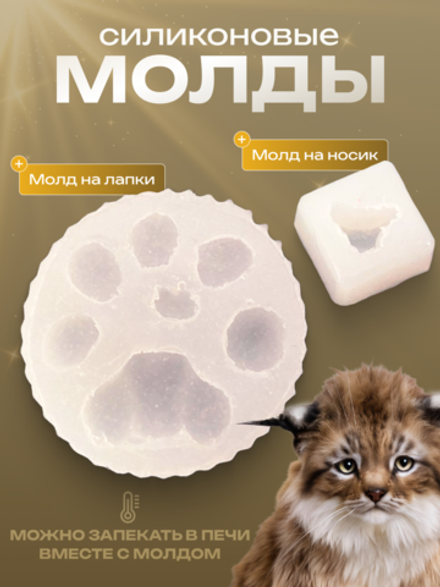 Силиконовый молд для подушечек и носика "Рысёнок"