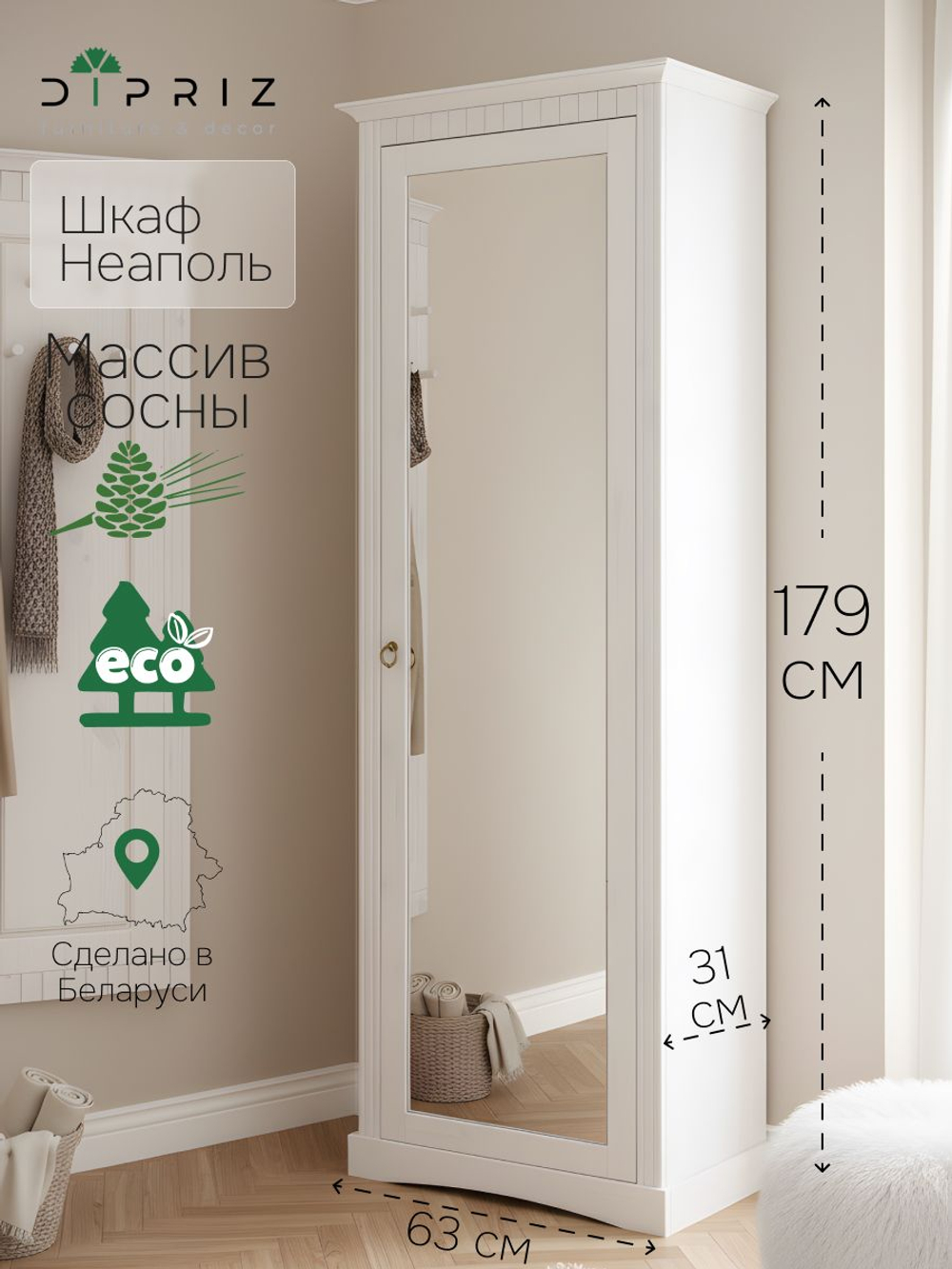 Шкаф распашной, 63х31х179, Неаполь, в прихожую, с зеркалом, деревянный, белый, Dipriz