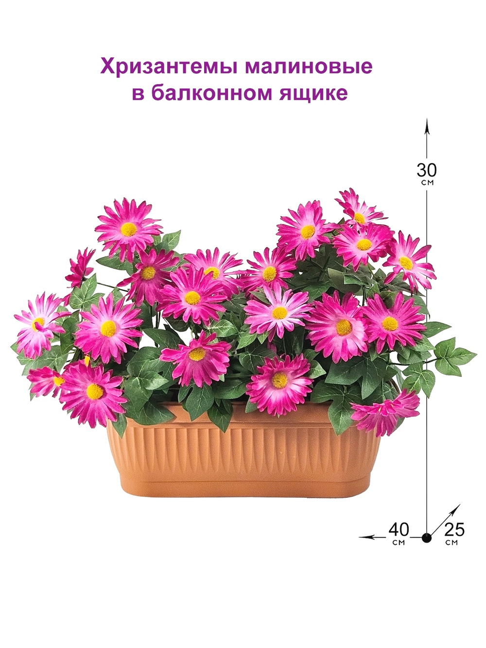 Хризантемы искусственные малиновые в балконном ящике