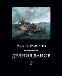 Саксон Грамматик. Деяния данов. В 2-х томах, 3-е издание, дополн.