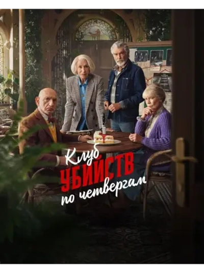 Клуб убийств по четвергам (2025) (DVD-R)