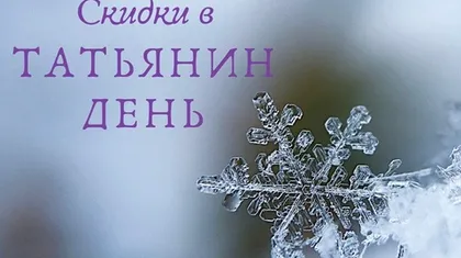 Скидки в Татьянин день.