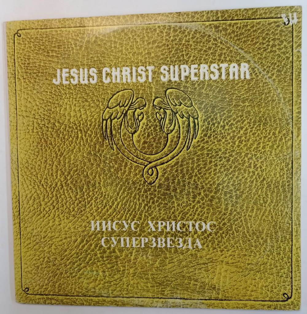 Виниловая пластинка Иисус Христос Суперзвезда Jesus Christ Superstar СССР