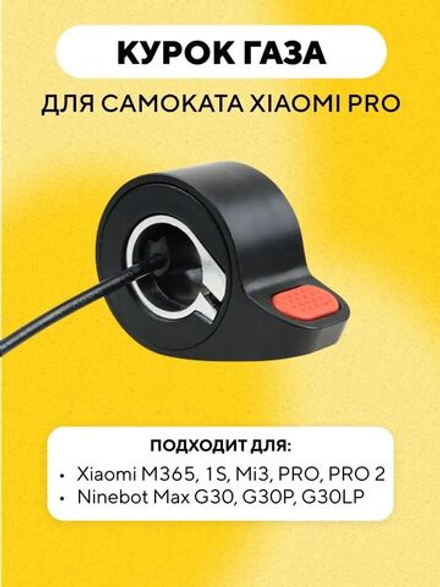 Курок газа для электросамоката Xiaomi Pro, Pro 2