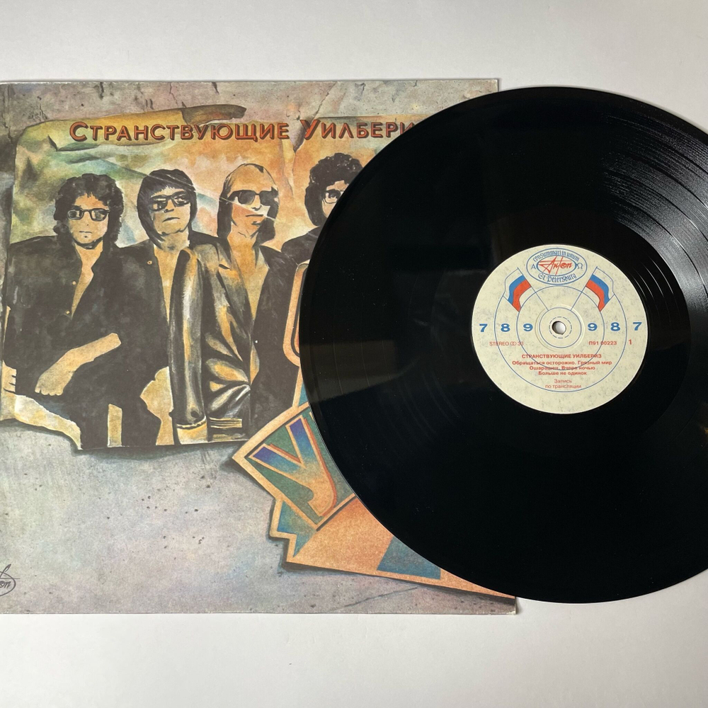 Винтажная виниловая пластинка LP Traveling Wilburys Странствующие Уилбериз (СССР 1991)